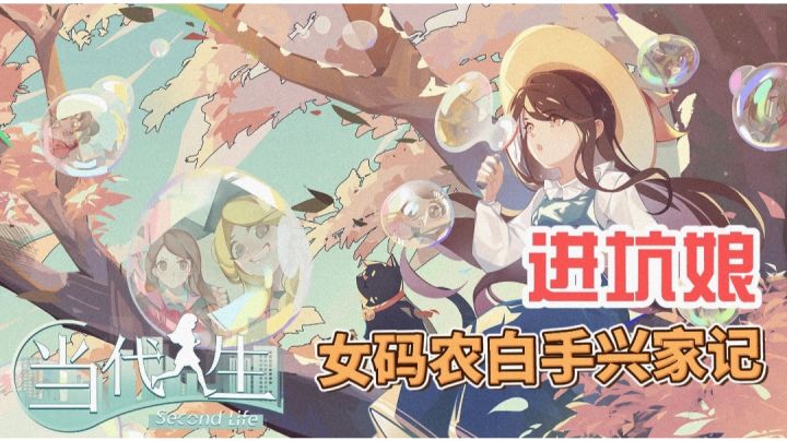 #新游观察局#进坑娘《当代人生》白手兴家记截图