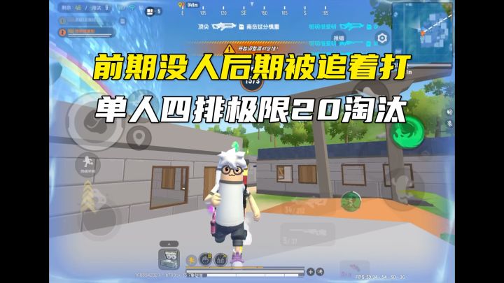 单人四排极限20淘汰截图