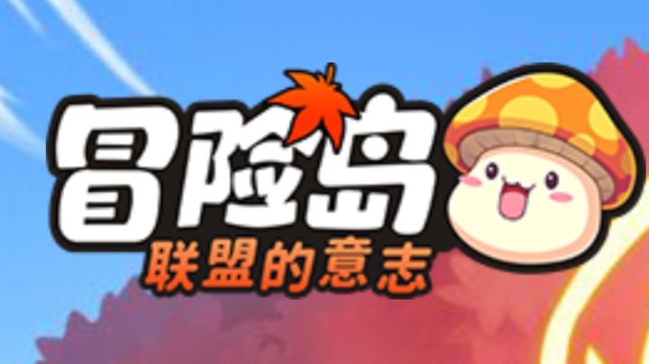 《冒险岛联盟的意志》：重温那些不灭的冒险与激情！截图