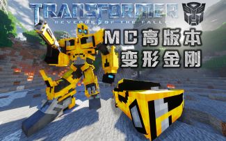”超精致“的高版本变形金刚模组分享，每一刻都可以称为壁纸！