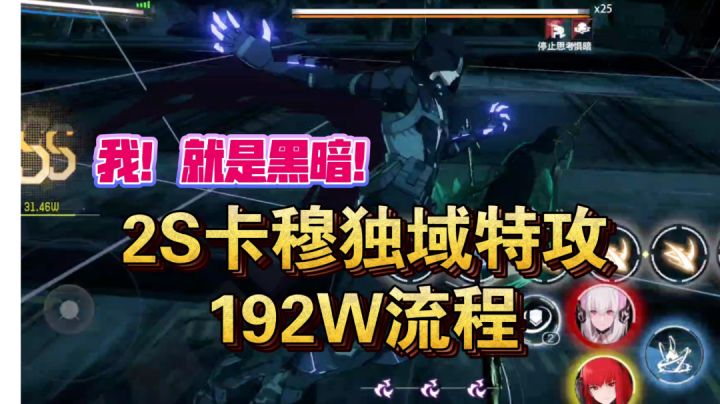 2S卡穆无切人单C独域特攻192W顶分流程经验分享截图