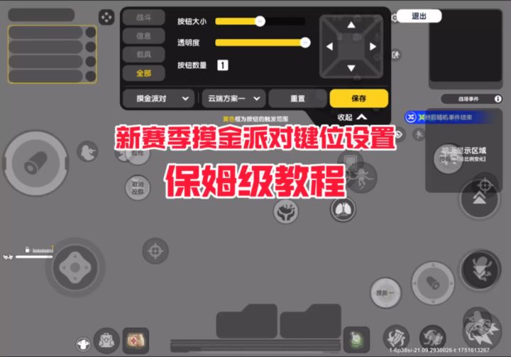新赛季摸金派对键位设置截图