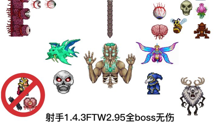 射手无伤ftw2.95全boss（花前肉后篇）截图