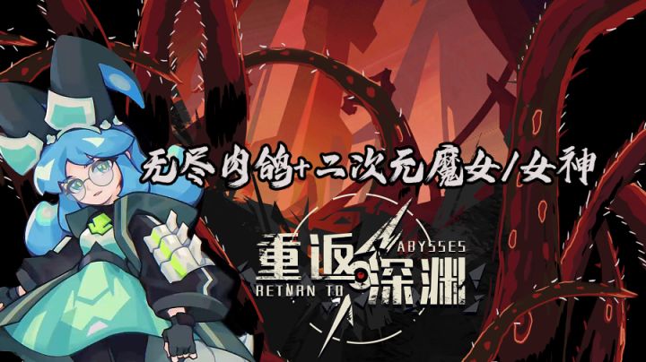无尽肉鸽+二次元魔女/女神,这是怪物最多的一次战斗!#无限视频创作月#截图