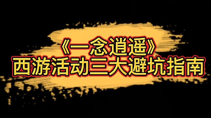 寒鸦《西游活动有三大坑?!》截图