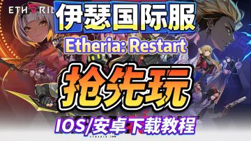 伊瑟6月5日国际服抢先玩!问题合集全流程（登录+XZ）