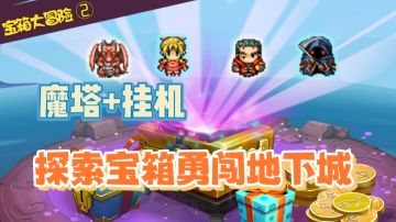 【新游推荐】画面简单易懂上手快，经典魔塔融合挂机多英雄搭配广受玩家喜爱