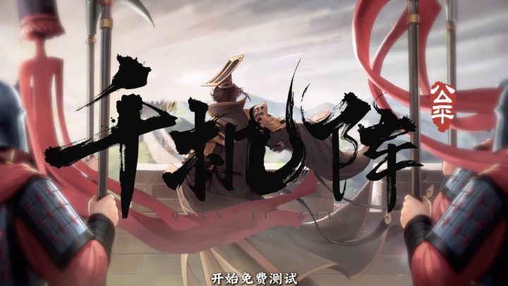 又一款有意思的自走棋卡牌游戏《千机阵》来啦截图