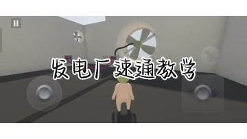 发电厂速通教学