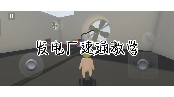 发电厂速通教学截图