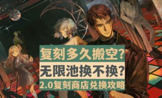 【重返未来1999】萌新平民必看！2.0复刻活动商店兑换攻略！