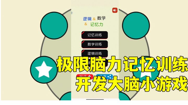 #摸鱼的休闲时光#极限脑力记忆训练:百种关卡锻炼记忆,被广告耽误的小游戏试玩分享。截图