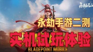 【最新实机】终测定档6月19日！说下体验二测了的永劫手游~