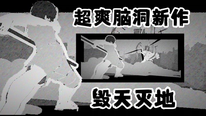 高燃警告🔥张力拉满毁天灭地 脑洞大开玩法新颖❗全新动作音游截图