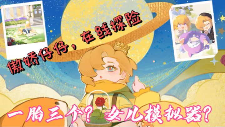 赛博养娃?还一养养三个?直接让我把“摸鱼”玩成了正经事!截图