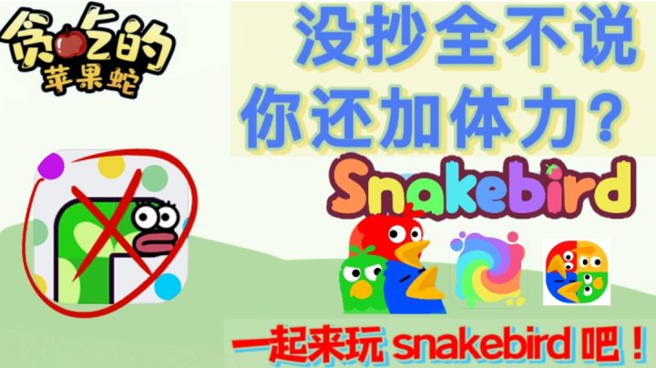 【果酱的游戏试玩】玩法很惊艳！所以一起来玩snakebird吧！#童心闪耀#截图