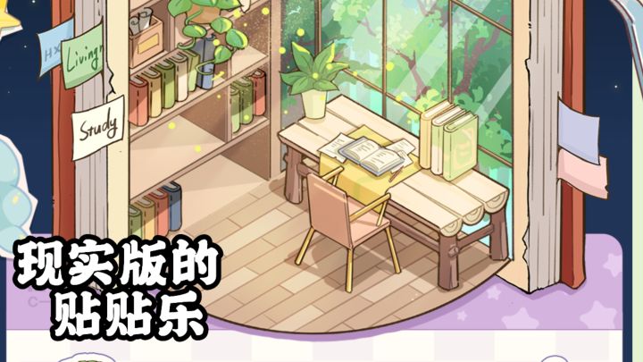 治愈系手绘贴贴乐,亲手搭建理想小屋!截图