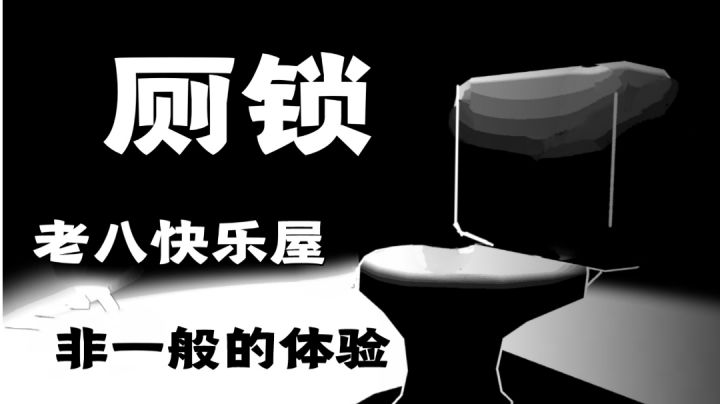 老八快乐屋#好游研究所#截图