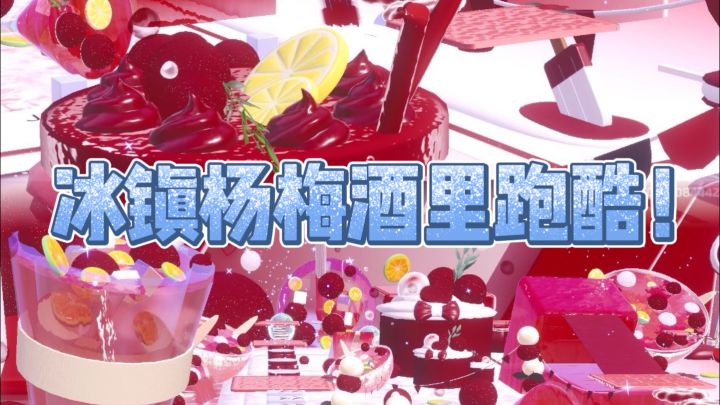 在冰镇杨梅酒里跑酷🧊🧊酸酸甜甜好夏天🍷截图