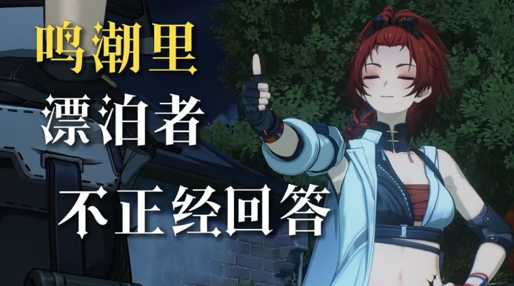 鸣潮龙语，真“飒”截图