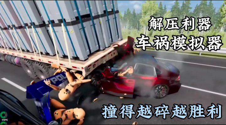 解压佳作!《车祸模拟器》肆意碰撞,撞碎焦虑玩到爽!截图