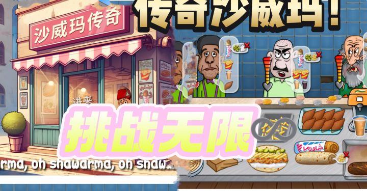 让我们说中文,美味的卷饼——沙威玛传奇!截图