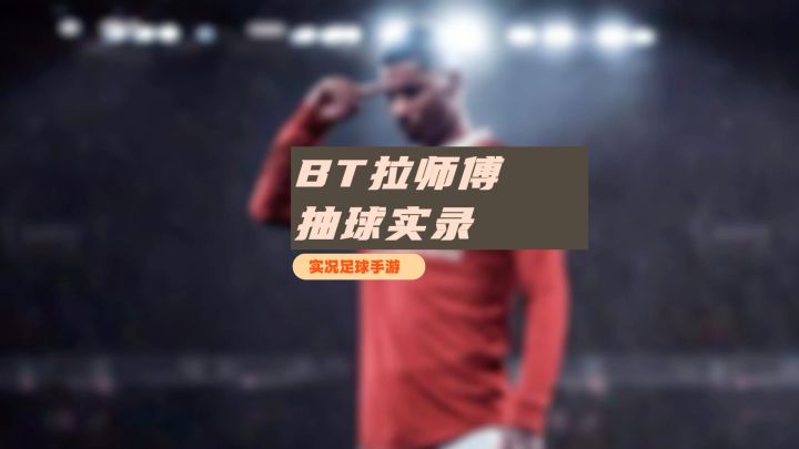 实况手游决胜高光拉什福德抽取实录！截图
