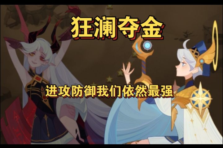 狂澜夺金攻防阵容截图
