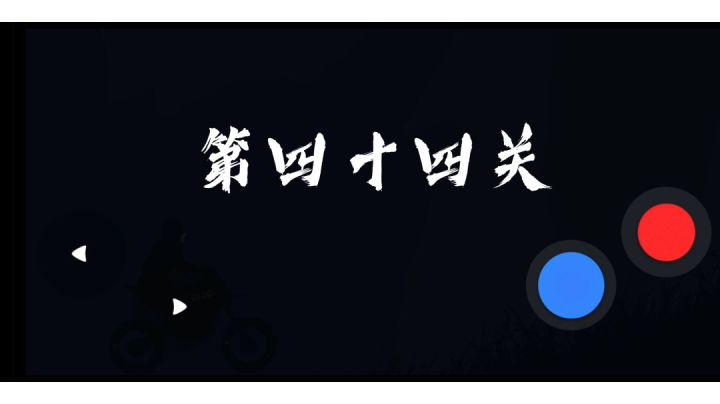 全三星攻略第四十四关截图