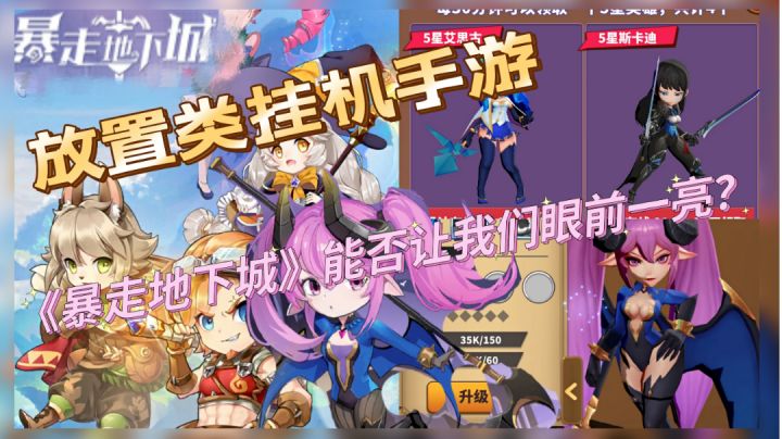 #新游观察局# 放置手游《暴走地下城》能否让我们眼前一亮？截图