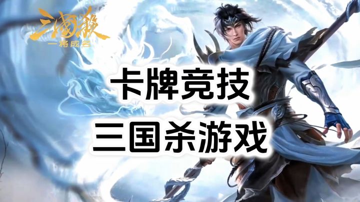 游戏安利:游卡新作三国杀卡牌竞技游戏,经典三国杀和自走棋玩法截图