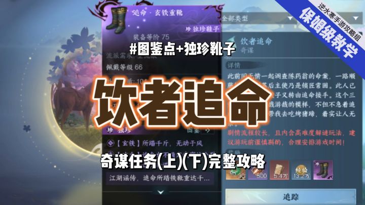 逆水寒手游饮者追命上下完整攻略,全部完成可领独珍靴子截图