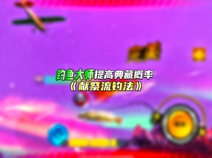 提高藏宝图出金色鱼骨和典藏鱼的方法来啦～截图