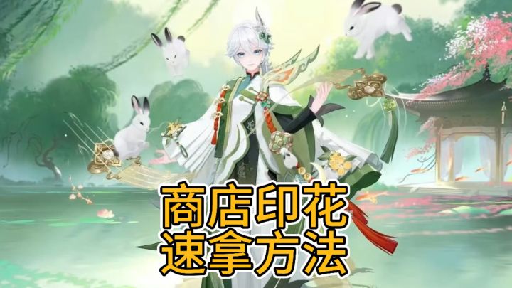不用爬塔,快速拿印花方法截图