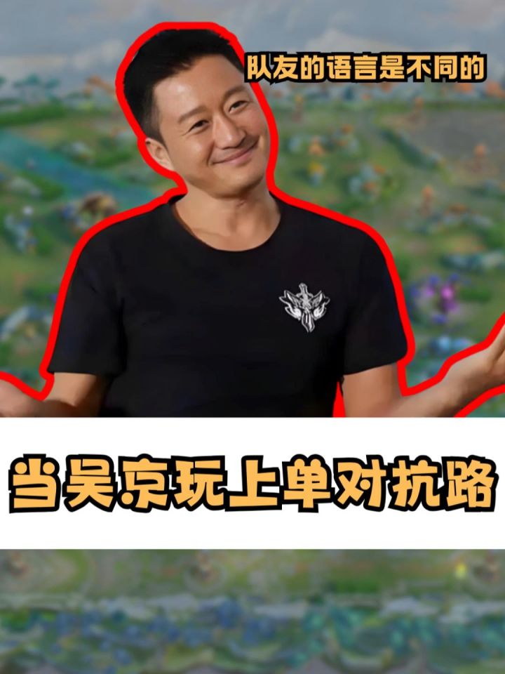 当吴京玩上单截图