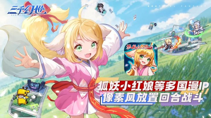 开服福利拉满❗放置挂机战斗🦊喜欢狐妖小红娘别错过了截图