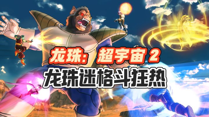 龙珠迷格斗狂热——龙珠：超宇宙 2截图
