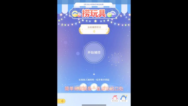 捞玩具高分攻略截图