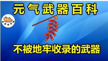 元气骑士：不被地窖收录的武器！“隐藏”蓝武鞭炮，满配玩法揭秘#攻略大师#