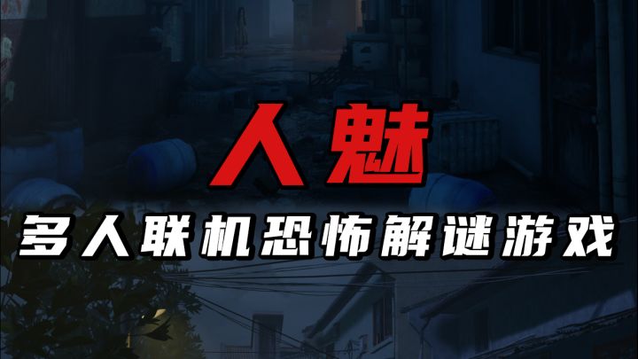 又有多人联机恐怖解谜游戏可以玩了截图