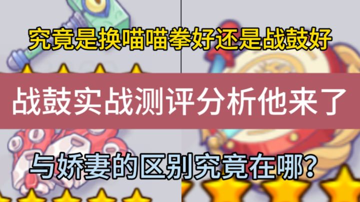 【豪猪攻略】究竟是换喵喵拳还是战鼓好?战鼓实战测评分析他来了截图