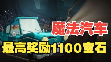 【哈利波特魔法觉醒】全新单人挑战禁林！赢取新转盘赞助！