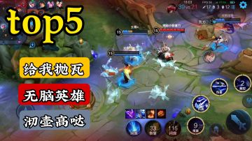 对抗路英雄推荐：难以找到比他更简单的英雄#游戏世界拯救大行动#