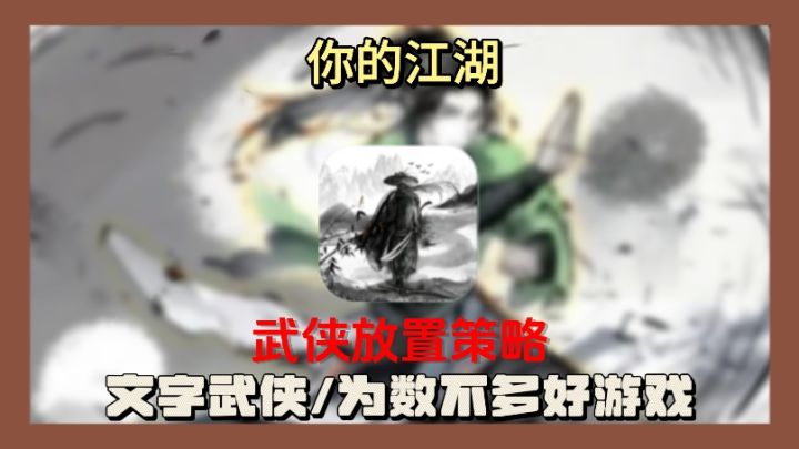武侠放置策略文字游戏,待你勇闯江湖截图