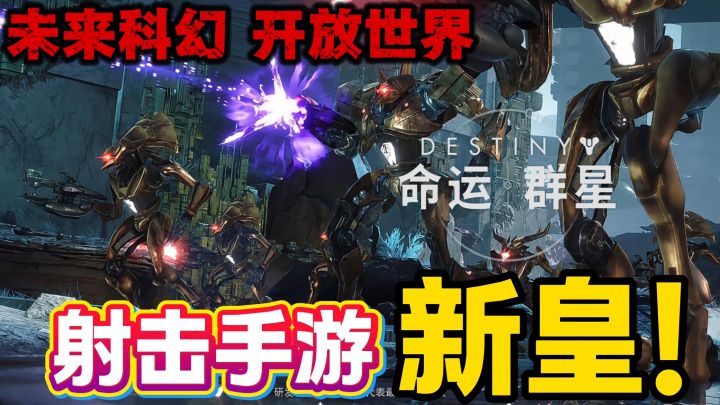 未来世界,打外星人! 黑马手游《命运:群星》截图