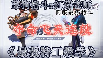 红菇老师的飞天特工连段教学＃大都会调查进行时＃＃众神之地＃