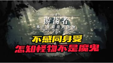 打破你的认知！怪物不等于魔鬼，善恶难定！