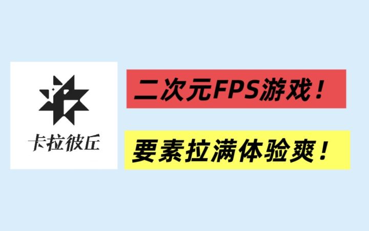 二次元+FPS玩法！要素拉满的卡拉彼丘体验如何？截图