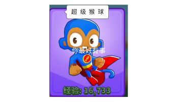 气球塔防6 之ChatGPT的腚♂级理解