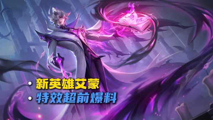新赛季新英雄艾蒙爆料!截图